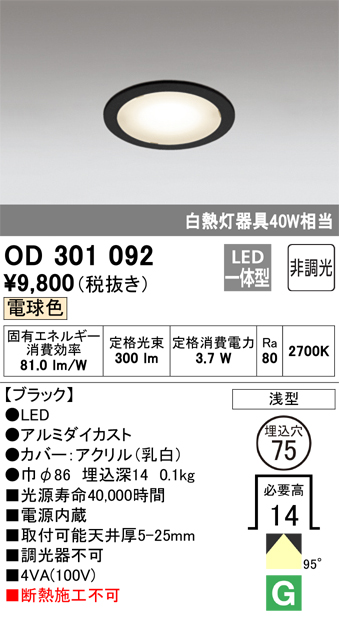 OD301092 ダウンライト 埋込穴φ75(非調光タイプ) 白熱灯40W相当(電球色) 拡散配光 電源内蔵 枠色：ブラック