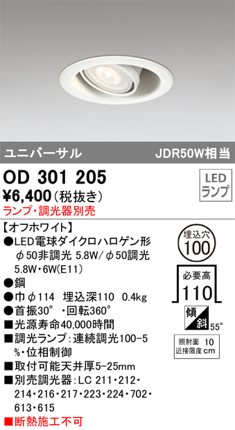 OD301205 ユニバーサルダウンライト(ランプ別売) 調光タイプ φ100 E11口金φ50