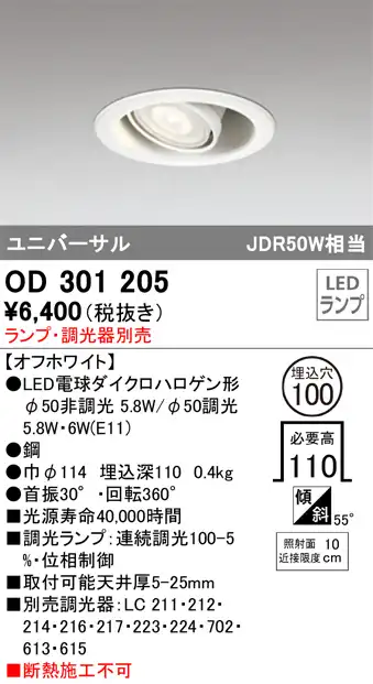 OD301205 ユニバーサルダウンライト(ランプ別売) 調光タイプ φ100 E11口金φ50