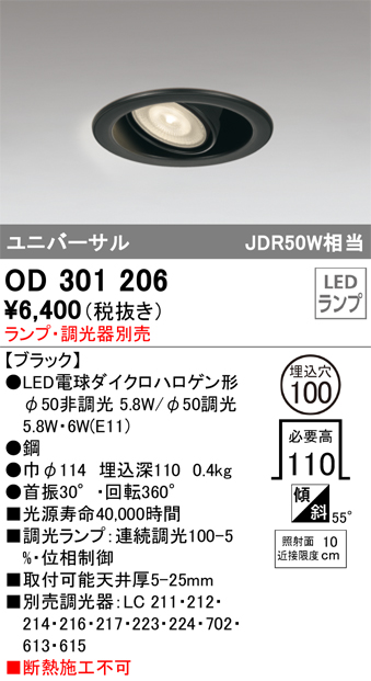 OD301206 ユニバーサルダウンライト(ランプ別売) 調光タイプ φ100 E11口金φ50
