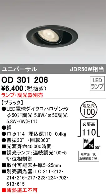 OD301206 ユニバーサルダウンライト(ランプ別売) 調光タイプ φ100 E11口金φ50