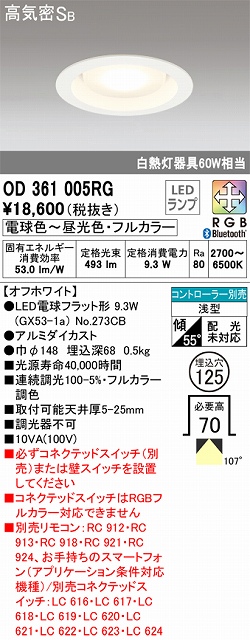 OD361005RG ダウンライト 埋込穴φ100(Bluetoothフルカラー) 白熱灯60W相当 拡散配光 オフホワイト コントローラー別売