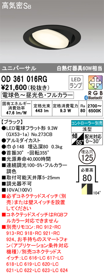 OD361016RG ユニバーサルダウンライト 埋込穴φ125(Bluetoothフルカラー) 白熱灯60W相当 拡散配光 ブラック コントローラー別売