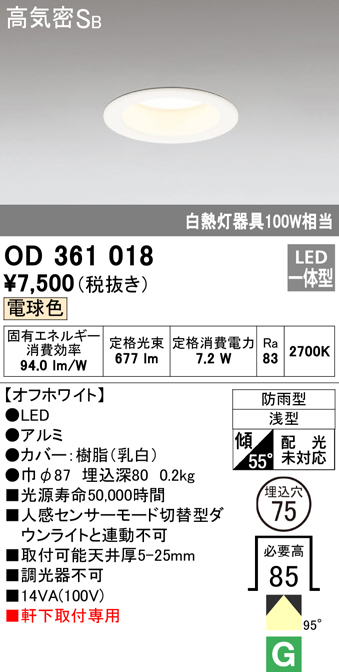 OD361018 LED一体型軒下用ダウンライト埋込穴φ75 防雨型 白熱灯100W相当 非調光・電球色 枠：オフホワイト