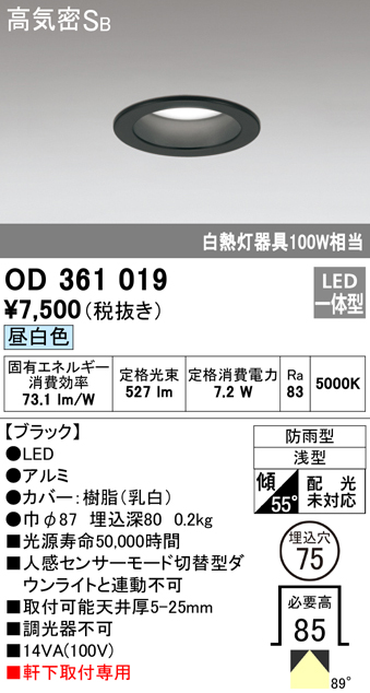 OD361019 LED一体型軒下用ダウンライト埋込穴φ75 防雨型 白熱灯100W相当 非調光・昼白色 枠：ブラック