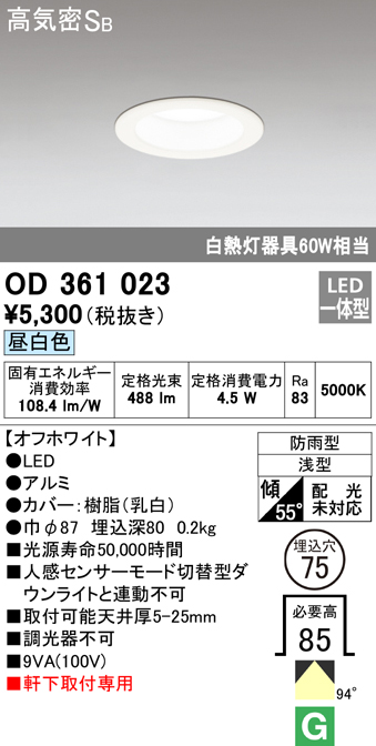 OD361023 LED一体型軒下用ダウンライト埋込穴φ75 防雨型 白熱灯60W相当 非調光・昼白色 枠：オフホワイト