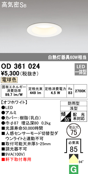 OD361024 LED一体型軒下用ダウンライト埋込穴φ75 防雨型 白熱灯60W相当 非調光・電球色 枠：オフホワイト