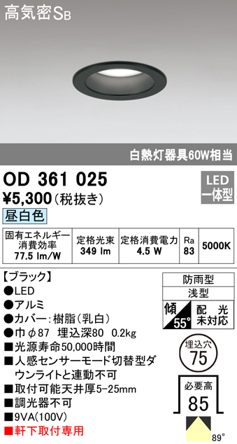 OD361025 LED一体型軒下用ダウンライト埋込穴φ75 防雨型 白熱灯60W相当 非調光・昼白色 枠：ブラック