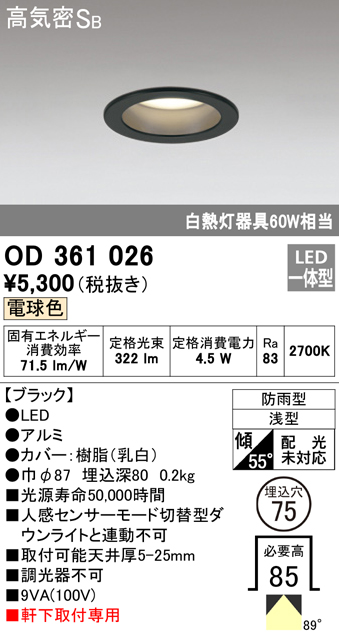 OD361026 LED一体型軒下用ダウンライト埋込穴φ75 防雨型 白熱灯60W相当 非調光・電球色 枠：ブラック
