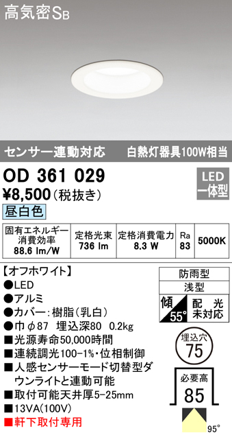 OD361029 LED一体型軒下用ダウンライト埋込穴φ75 白熱灯100W相当 調光・昼白色 防雨型 枠：オフホワイト センサ連動型