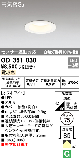 OD361030 LED一体型軒下用ダウンライト埋込穴φ75 白熱灯100W相当 調光・電球色 防雨型 枠：オフホワイト センサ連動型