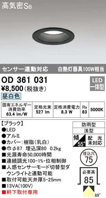 OD361031 LED一体型軒下用ダウンライト埋込穴φ75 白熱灯100W相当 調光・昼白色 防雨型 枠：ブラック センサ連動型
