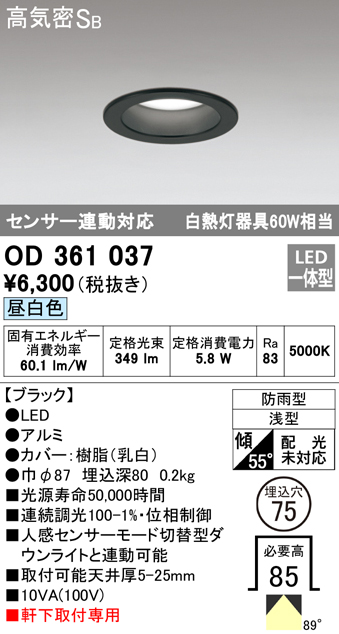 OD361037 LED一体型軒下用ダウンライト埋込穴φ75 白熱灯60W相当 調光・昼白色 防雨型 枠：ブラック センサ連動型