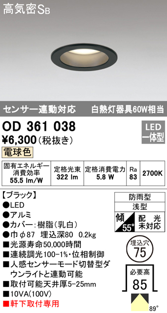OD361038 LED一体型軒下用ダウンライト埋込穴φ75 白熱灯60W相当 調光・電球色 防雨型 枠：ブラック センサ連動型