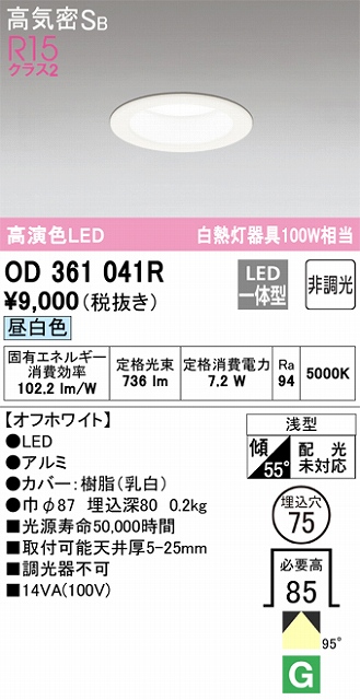 OD361041R ダウンライト 埋込穴φ75 白熱灯100W相当 非調光・昼白色 拡散配光 オフホワイト