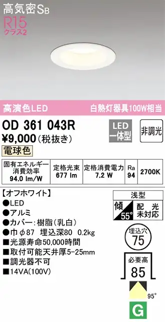 OD361043R ダウンライト 埋込穴φ75 白熱灯100W相当 非調光・電球色 拡散配光 オフホワイト