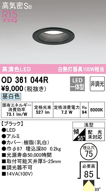OD361044R ダウンライト 埋込穴φ75 白熱灯100W相当 非調光・昼白色 拡散配光 ブラック