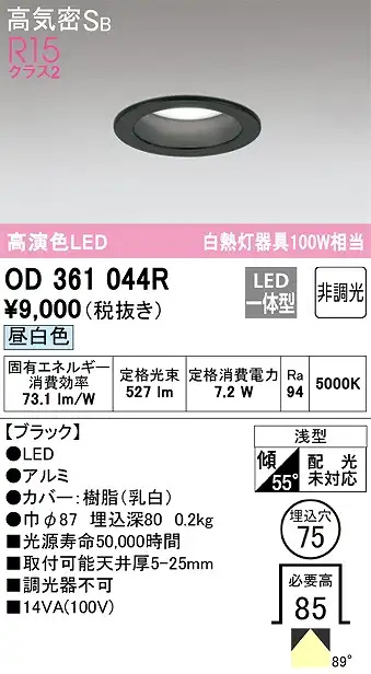 OD361044R ダウンライト 埋込穴φ75 白熱灯100W相当 非調光・昼白色 拡散配光 ブラック