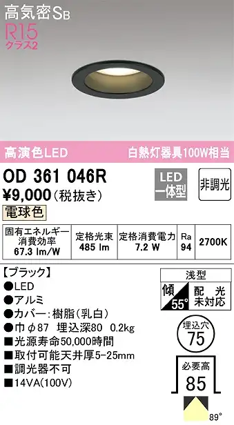 OD361046R ダウンライト 埋込穴φ75 白熱灯100W相当 非調光・電球色 拡散配光 ブラック