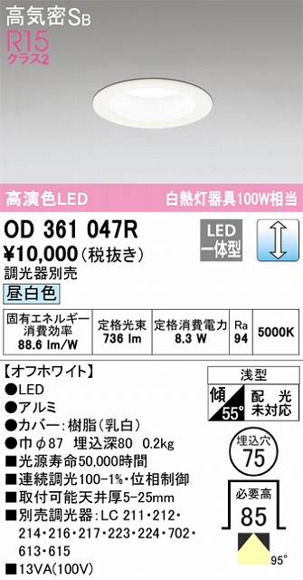 OD361047R ダウンライト 埋込穴φ75(調光タイプ) 白熱灯100W相当(昼白色) 拡散配光 オフホワイト 調光器別売
