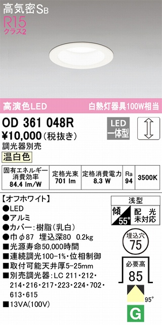 OD361048R ダウンライト 埋込穴φ75(調光タイプ) 白熱灯100W相当(温白色) 拡散配光 オフホワイト 調光器別売