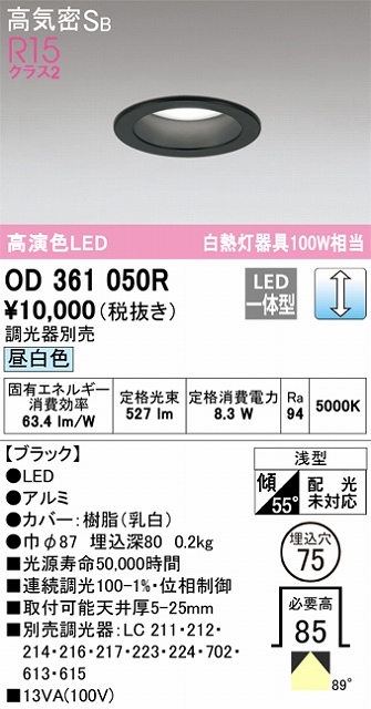 OD361050R ダウンライト 埋込穴φ75(調光タイプ) 白熱灯100W相当(昼白色) 拡散配光 ブラック 調光器別売