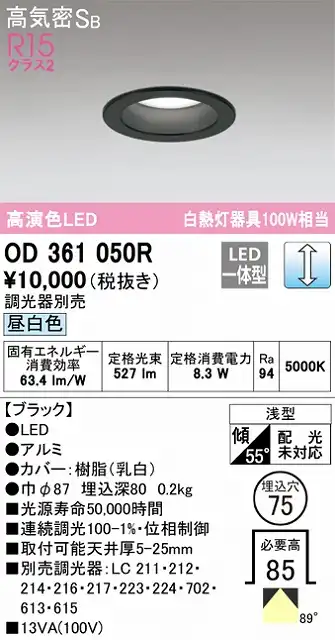 OD361050R ダウンライト 埋込穴φ75(調光タイプ) 白熱灯100W相当(昼白色) 拡散配光 ブラック 調光器別売