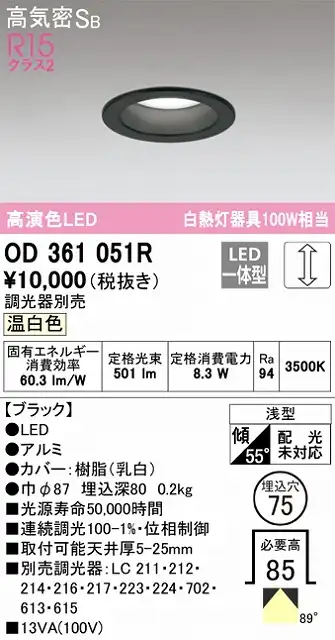 OD361051R ダウンライト 埋込穴φ75(調光タイプ) 白熱灯100W相当(温白色) 拡散配光 ブラック 調光器別売