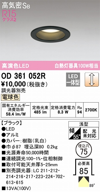 OD361052R ダウンライト 埋込穴φ75 白熱灯100W相当 調光・電球色 拡散配光 ブラック 調光器別売