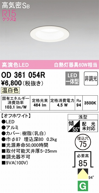 OD361054R ダウンライト 埋込穴φ75 白熱灯60W相当 非調光・温白色 拡散配光 オフホワイト