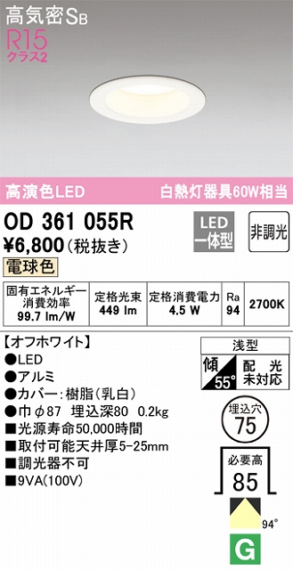 OD361055R ダウンライト 埋込穴φ75 白熱灯60W相当 非調光・電球色 拡散配光 オフホワイト