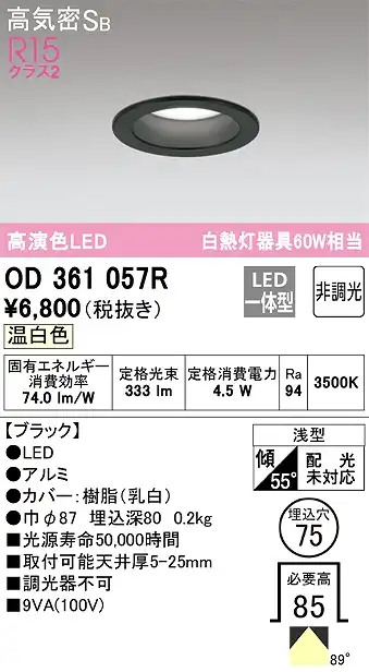 OD361057R ダウンライト 埋込穴φ75 白熱灯60W相当 非調光・温白色 拡散配光 ブラック