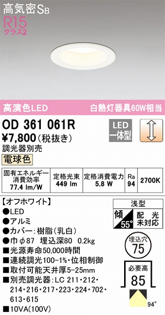 OD361061R ダウンライト 埋込穴φ75 白熱灯60W相当 調光・電球色 拡散配光 オフホワイト 調光器別売