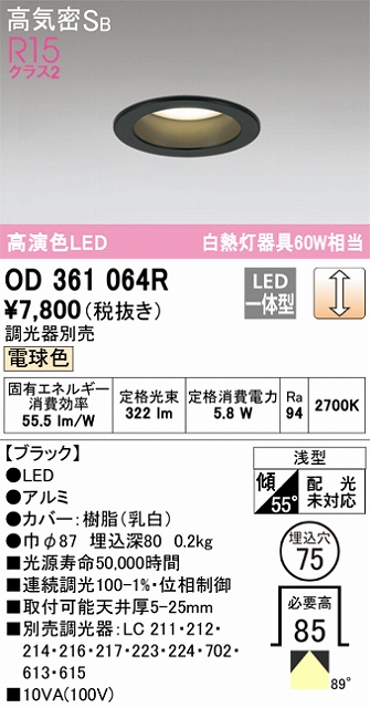 OD361064R ダウンライト 埋込穴φ75 白熱灯60W相当 調光・電球色 拡散配光 ブラック 調光器別売