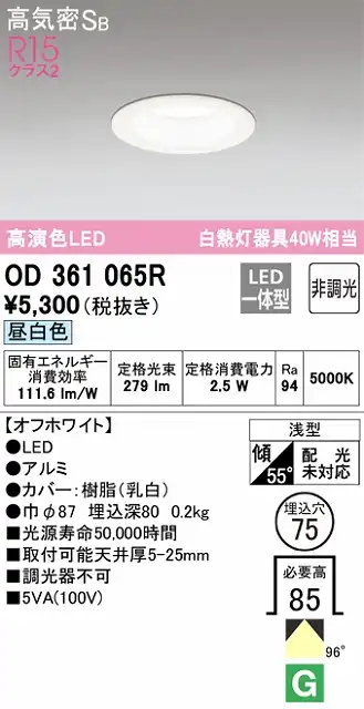 OD361065R ダウンライト 埋込穴φ75(非調光タイプ) 白熱灯40W相当(昼白色) 拡散配光 オフホワイト