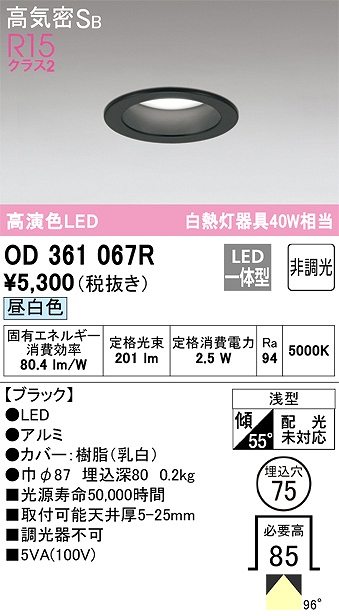 OD361067R ダウンライト 埋込穴φ75(非調光タイプ) 白熱灯40W相当(昼白色) 拡散配光 ブラック