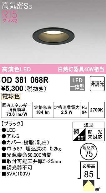 OD361068R ダウンライト 埋込穴φ75(非調光タイプ) 白熱灯40W相当(電球色) 拡散配光 ブラック