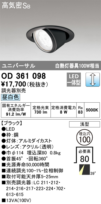 OD361098 ユニバーサルダウンライト φ100 白熱灯100W相当 昼白色 調光タイプ