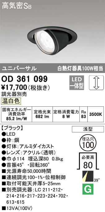 OD361099 ユニバーサルダウンライト φ100 白熱灯100W相当 温白色 調光タイプ