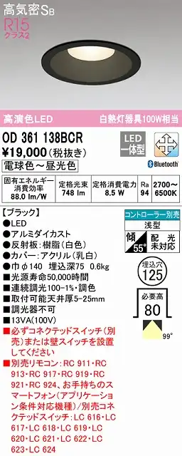 OD361138BCR ダウンライト 埋込穴φ125 白熱灯100W相当 Bluetooth調光調色 拡散配光 ブラック コントローラー別売