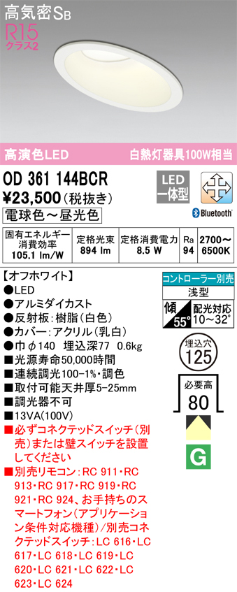 OD361144BCR ダウンライト 埋込穴φ125 白熱灯100W相当 Bluetooth調光調色 拡散配光 オフホワイト コントローラー別売