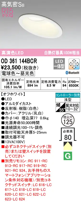 OD361144BCR ダウンライト 埋込穴φ125 白熱灯100W相当 Bluetooth調光調色 拡散配光 オフホワイト コントローラー別売