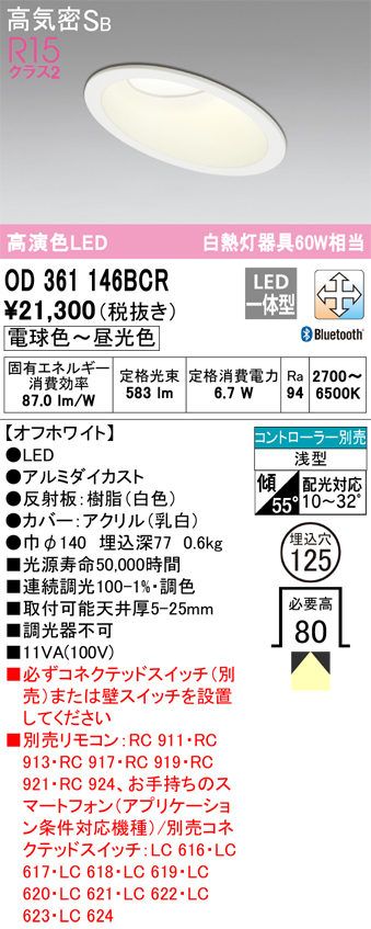 OD361146BCR ダウンライト 埋込穴φ125 白熱灯60W相当 Bluetooth調光調色 拡散配光 オフホワイト コントローラー別売