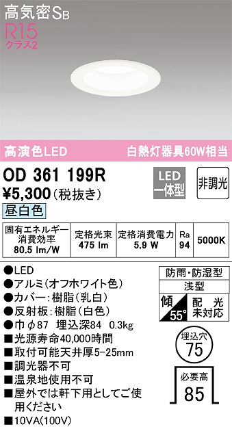 OD361199R 浴室用LEDダウンライト 防雨防湿型 φ75 60W相当 昼白色 5000K 本体色：白