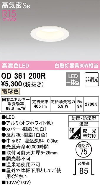 OD361200R 浴室用LEDダウンライト 防雨防湿型 φ75 60W相当 電球色 2700K 本体色：白
