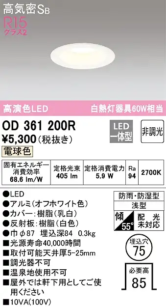 OD361200R 浴室用LEDダウンライト 防雨防湿型 φ75 60W相当 電球色 2700K 本体色：白