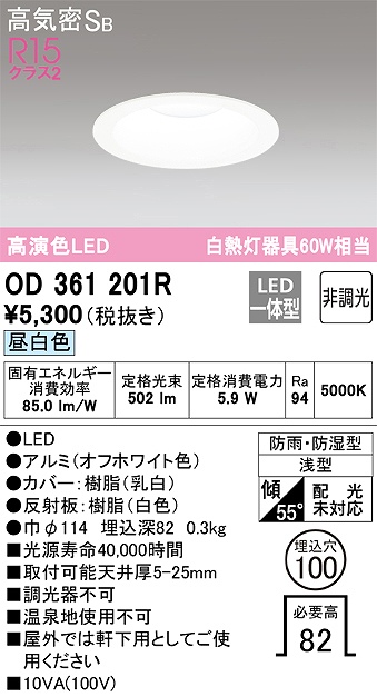 OD361201R 浴室用LEDダウンライト 防雨防湿型 φ100 60W相当 昼白色 5000K 本体色：白
