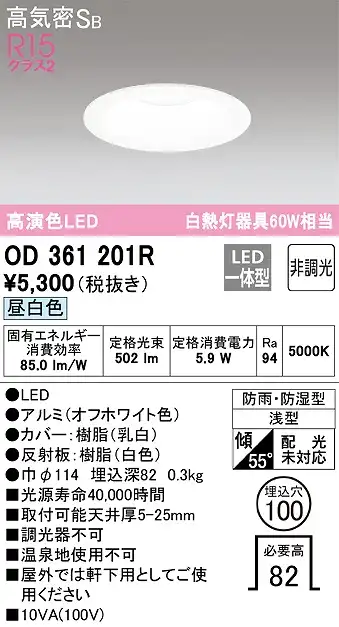 OD361201R 浴室用LEDダウンライト 防雨防湿型 φ100 60W相当 昼白色 5000K 本体色：白