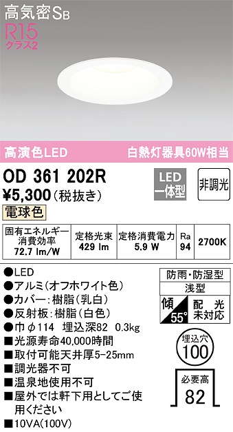 OD361202R 浴室用LEDダウンライト 防雨防湿型 φ100 60W相当 電球色 2700K 本体色：白