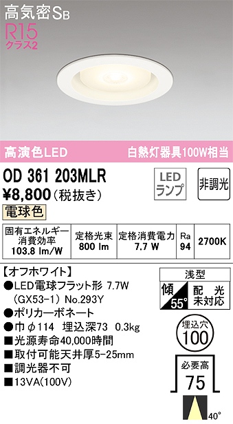 OD361203MLR ダウンライト 埋込穴φ100 白熱灯100W相当 非調光・電球色 ミディアム配光 オフホワイト